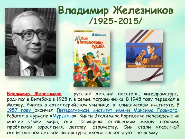 Владимир Железников /1925-2015/ Владимир Железников - русский детский писатель, кинодраматург, родился