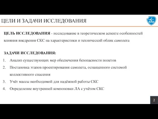 ЗАДАЧИ ИССЛЕДОВАНИЯ: Анализ существующих мер обеспечения безопасности полетов Постановка этапов проектирования