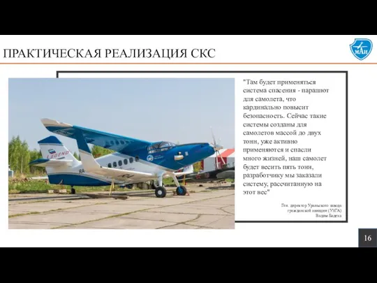 "Там будет применяться система спасения - парашют для самолета, что кардинально