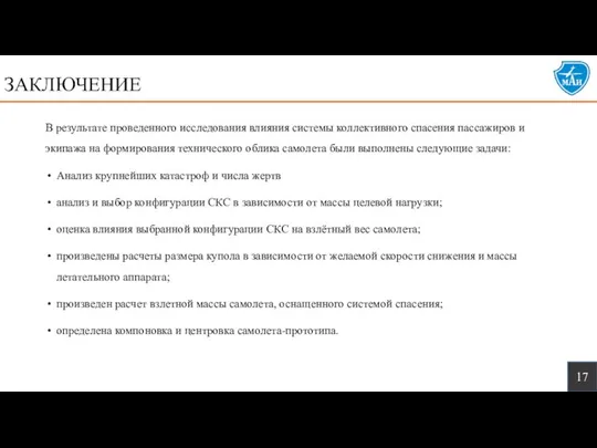 В результате проведенного исследования влияния системы коллективного спасения пассажиров и экипажа