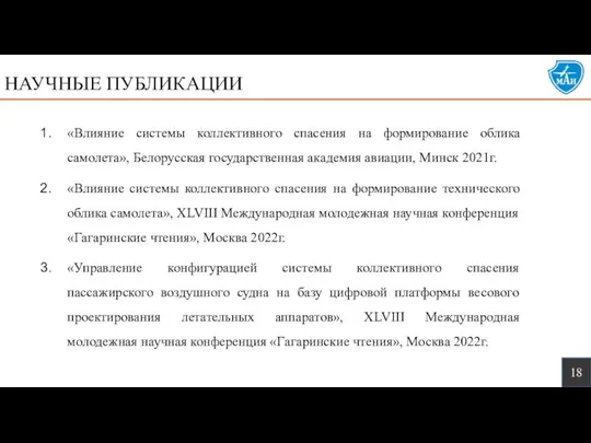 «Влияние системы коллективного спасения на формирование облика самолета», Белорусская государственная академия