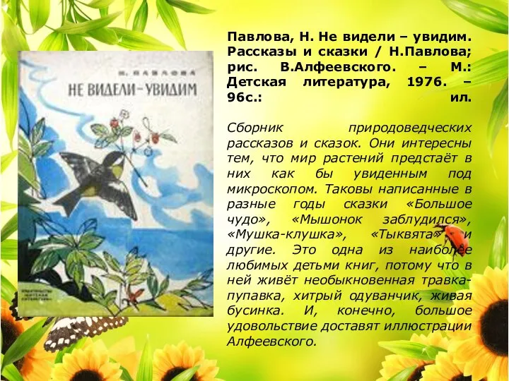 Павлова, Н. Не видели – увидим. Рассказы и сказки / Н.Павлова;