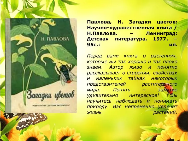 Павлова, Н. Загадки цветов: Научно-художественная книга / Н.Павлова. – Ленинград: Детская