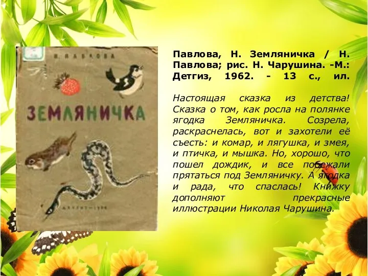 Павлова, Н. Земляничка / Н.Павлова; рис. Н. Чарушина. -М.: Детгиз, 1962.