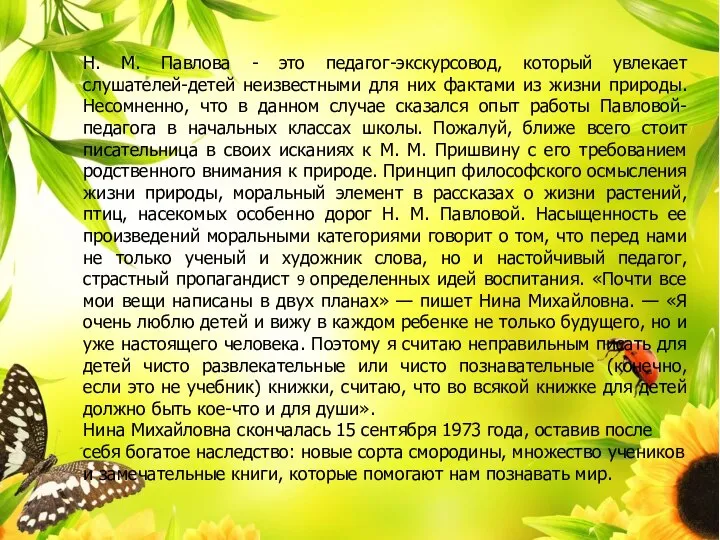 Н. М. Павлова - это педагог-экскурсовод, который увлекает слушателей-детей неизвестными для