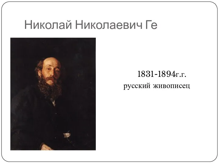 Николай Николаевич Ге 1831-1894г.г. русский живописец