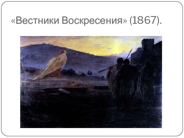 «Вестники Воскресения» (1867).