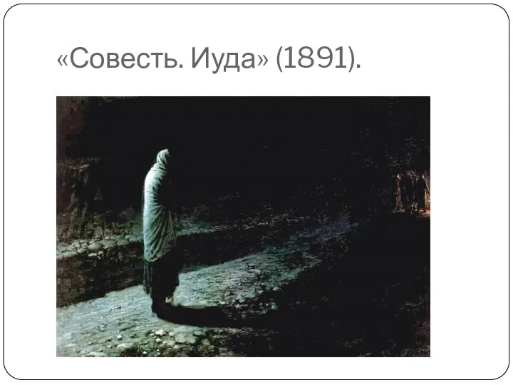 «Совесть. Иуда» (1891).