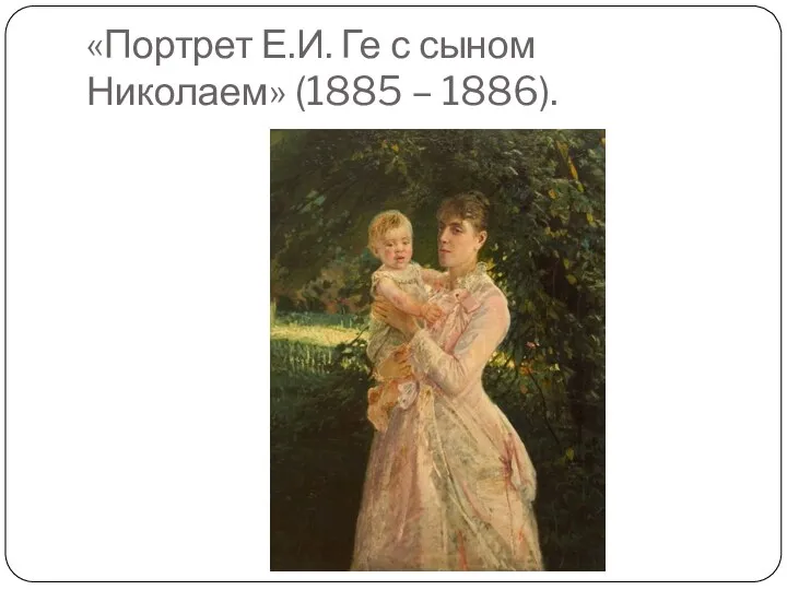 «Портрет Е.И. Ге с сыном Николаем» (1885 – 1886).