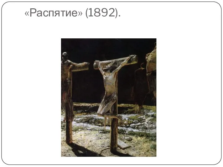 «Распятие» (1892).