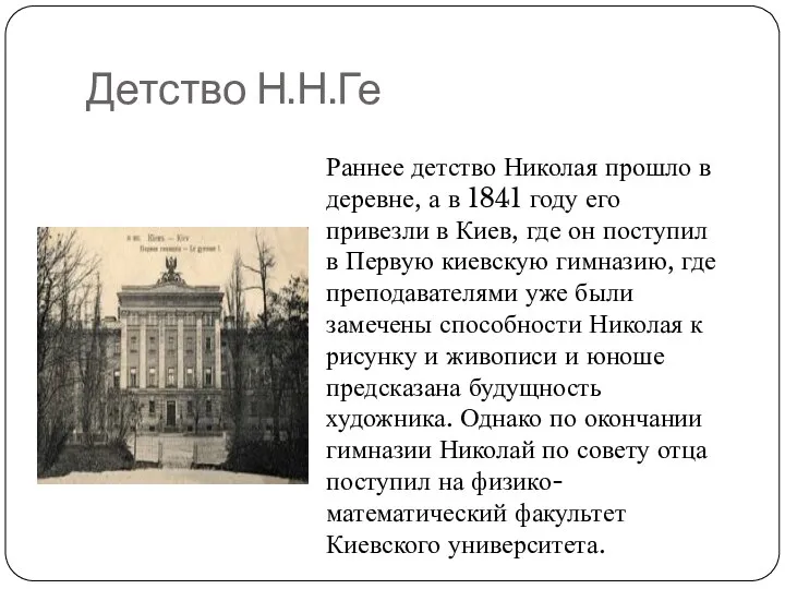 Детство Н.Н.Ге Раннее детство Николая прошло в деревне, а в 1841