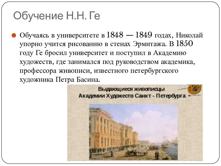 Обучение Н.Н. Ге Обучаясь в университете в 1848 — 1849 годах,