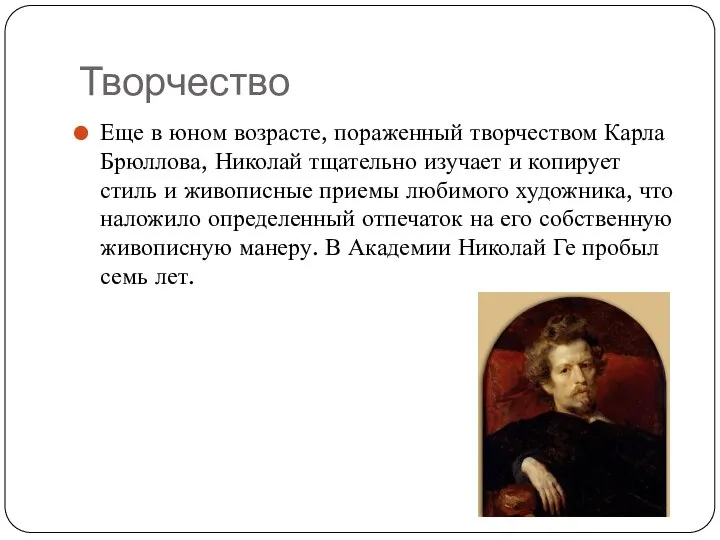 Творчество Еще в юном возрасте, пораженный творчеством Карла Брюллова, Николай тщательно