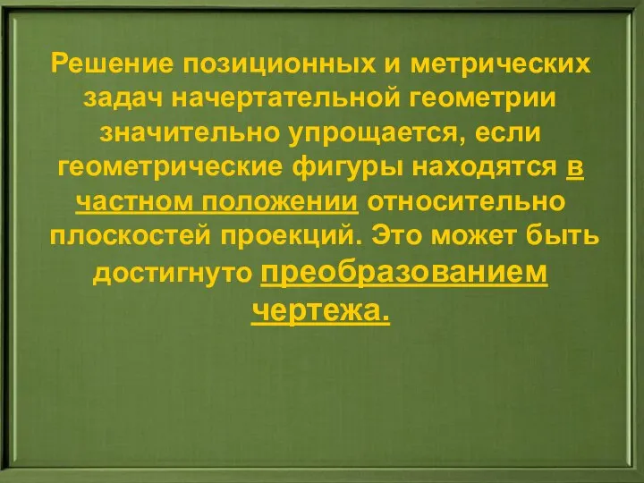 Решение позиционных и метрических задач начертательной геометрии значительно упрощается, если геометрические