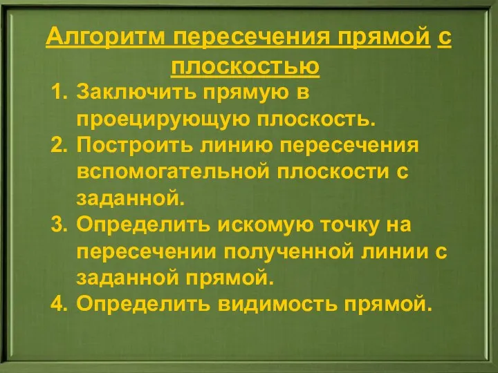 Заключить прямую в проецирующую плоскость. Построить линию пересечения вспомогательной плоскости с