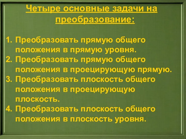 Четыре основные задачи на преобразование: Преобразовать прямую общего положения в прямую