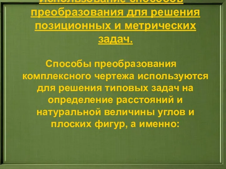 Использование способов преобразования для решения позиционных и метрических задач. Способы преобразования