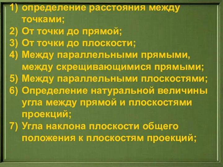 определение расстояния между точками; От точки до прямой; От точки до