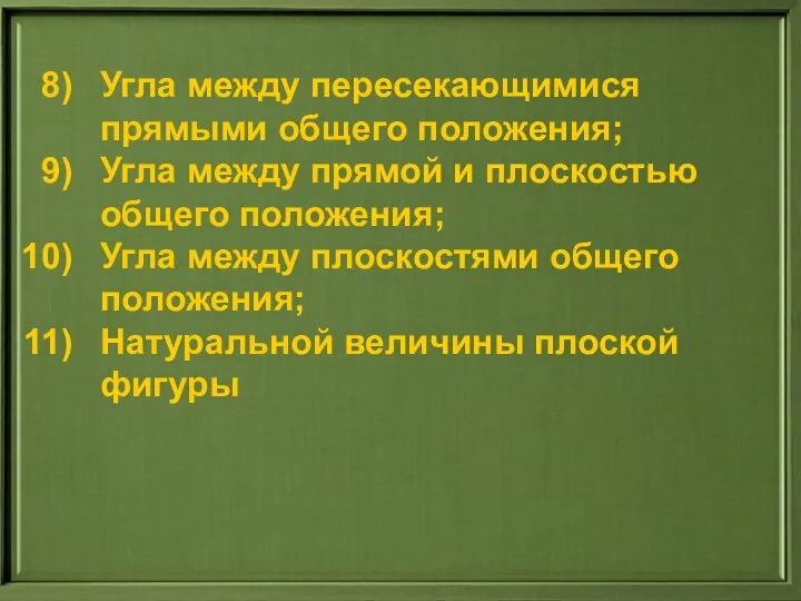 Угла между пересекающимися прямыми общего положения; Угла между прямой и плоскостью