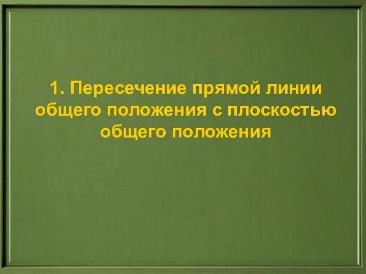 1. Пересечение прямой линии общего положения с плоскостью общего положения