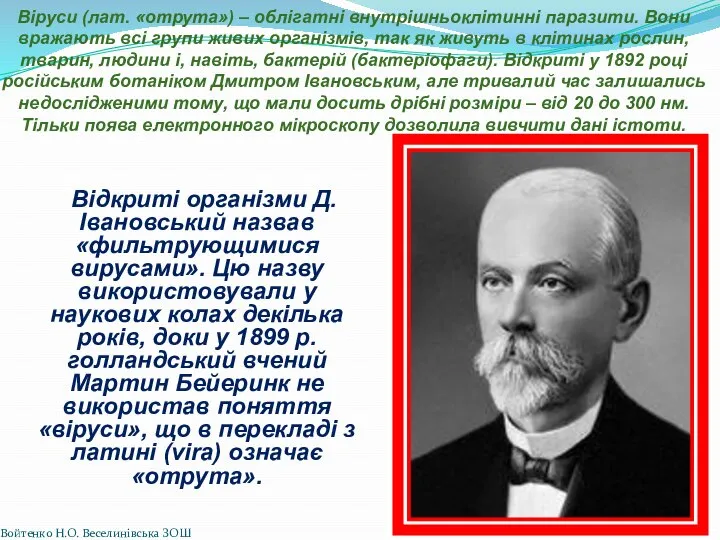 Віруси (лат. «отрута») – облігатні внутрішньоклітинні паразити. Вони вражають всі групи