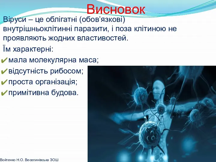 Висновок Віруси – це облігатні (обов’язкові) внутрішньоклітинні паразити, і поза клітиною