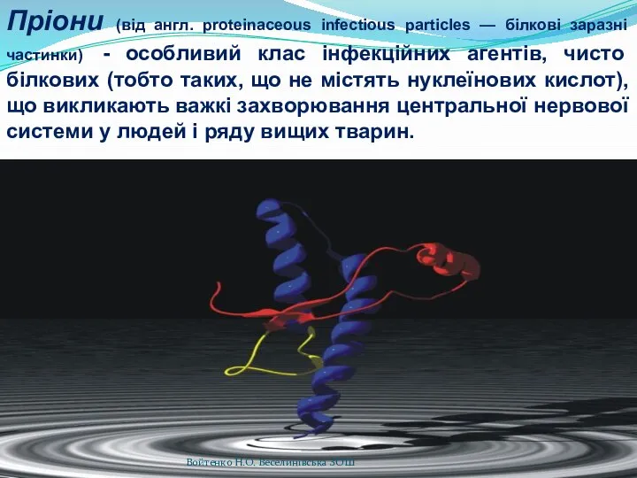 Пріони (від англ. proteinaceous infectious particles — білкові заразні частинки) -