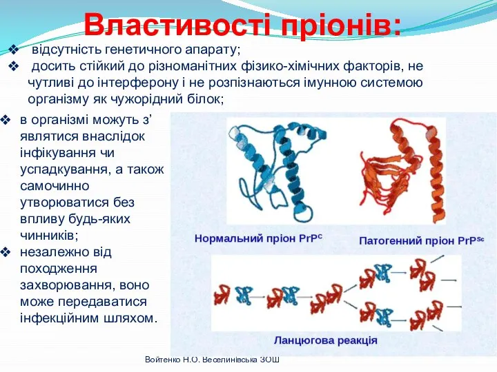 Властивості пріонів: відсутність генетичного апарату; досить стійкий до різноманітних фізико-хімічних факторів,