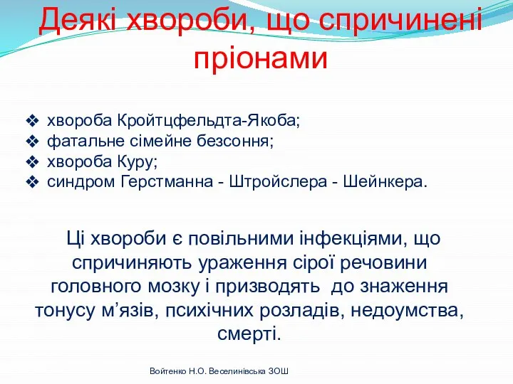 Деякі хвороби, що спричинені пріонами хвороба Кройтцфельдта-Якоба; фатальне сімейне безсоння; хвороба