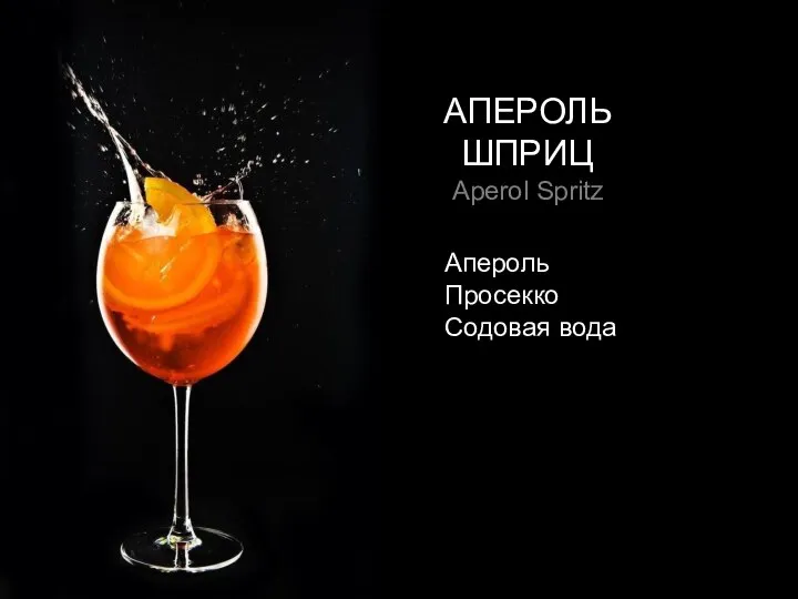 АПЕРОЛЬ ШПРИЦ Aperol Spritz Апероль Просекко Содовая вода