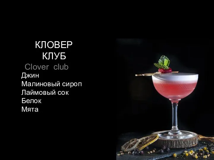 КЛОВЕР КЛУБ Clover club Джин Малиновый сироп Лаймовый сок Белок Мята