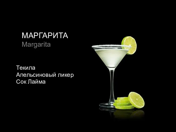 Текила Апельсиновый ликер Сок Лайма МАРГАРИТА Margarita