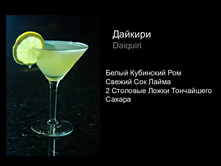 Дайкири Daiquiri Белый Кубинский Ром Свежий Сок Лайма 2 Столовые Ложки Тончайшего Сахара