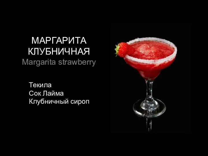 МАРГАРИТА КЛУБНИЧНАЯ Margarita strawberry Текила Сок Лайма Клубничный сироп