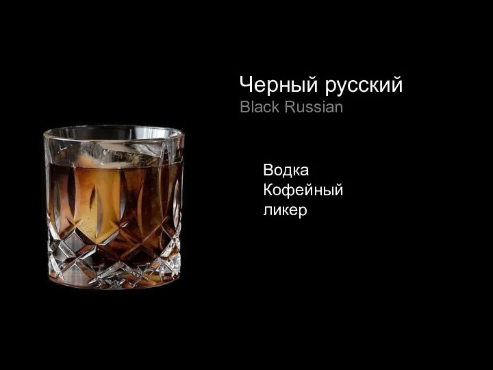 Черный русский Black Russian Водка Кофейный ликер