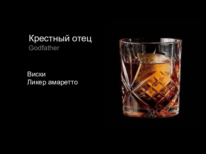 Крестный отец Godfather Виски Ликер амаретто