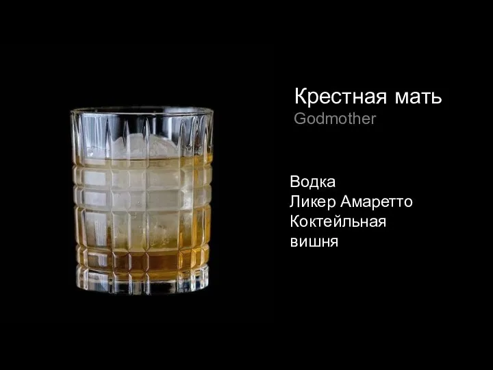 Крестная мать Godmother Водка Ликер Амаретто Коктейльная вишня