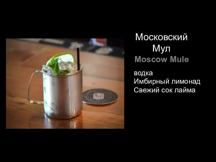 Московский Мул Moscow Mule водка Имбирный лимонад Свежий сок лайма