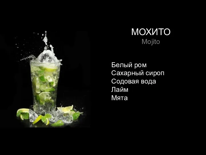 МОХИТО Mojito Белый ром Сахарный сироп Содовая вода Лайм Мята