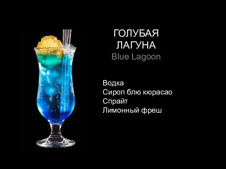 ГОЛУБАЯ ЛАГУНА Blue Lagoon Водка Сироп блю кюрасао Спрайт Лимонный фреш