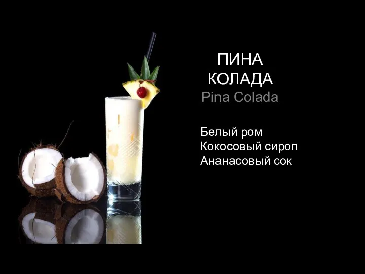 ПИНА КОЛАДА Pina Colada Белый ром Кокосовый сироп Ананасовый сок