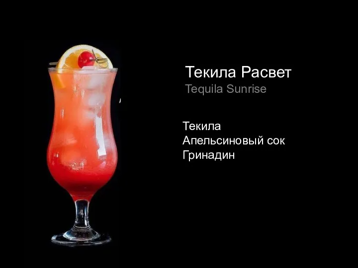 Текила Апельсиновый сок Гринадин Текила Расвет Tequila Sunrise