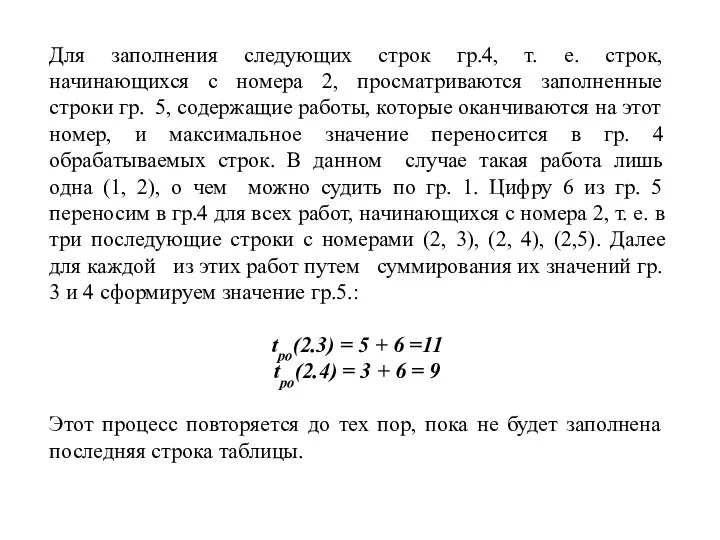 Для заполнения следующих строк гр.4, т. е. строк, начинающихся с номера