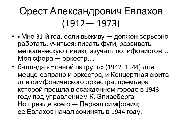 Орест Александрович Евлахов (1912— 1973) «Мне 31-й год; если выживу —