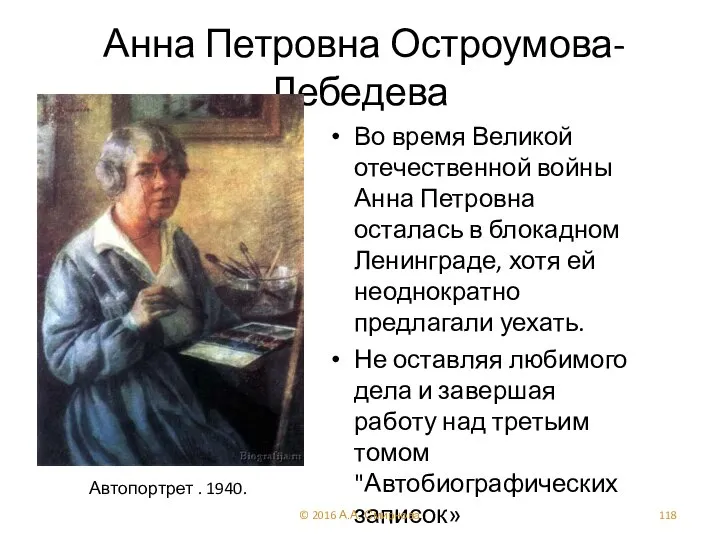 Анна Петровна Остроумова-Лебедева Во время Великой отечественной войны Анна Петровна осталась