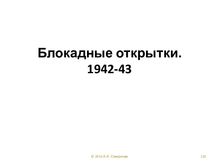 Блокадные открытки. 1942-43 © 2016 А.А. Смирнова