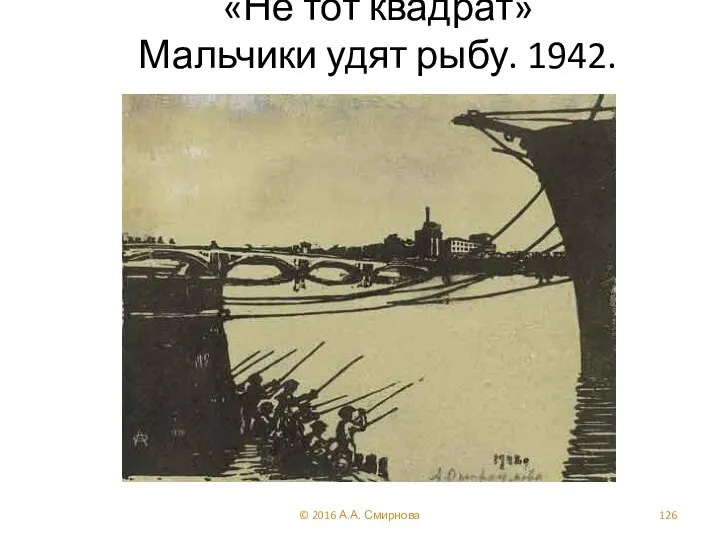 «Не тот квадрат» Мальчики удят рыбу. 1942. © 2016 А.А. Смирнова