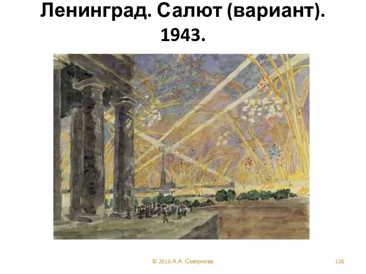 Ленинград. Салют (вариант). 1943. © 2016 А.А. Смирнова