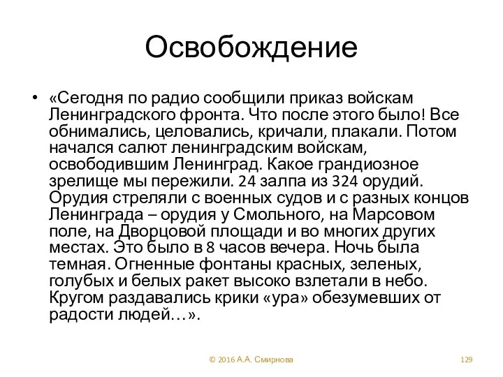 Освобождение «Сегодня по радио сообщили приказ войскам Ленинградского фронта. Что после