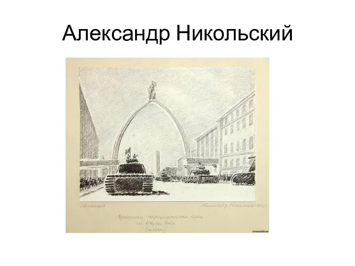 Александр Никольский